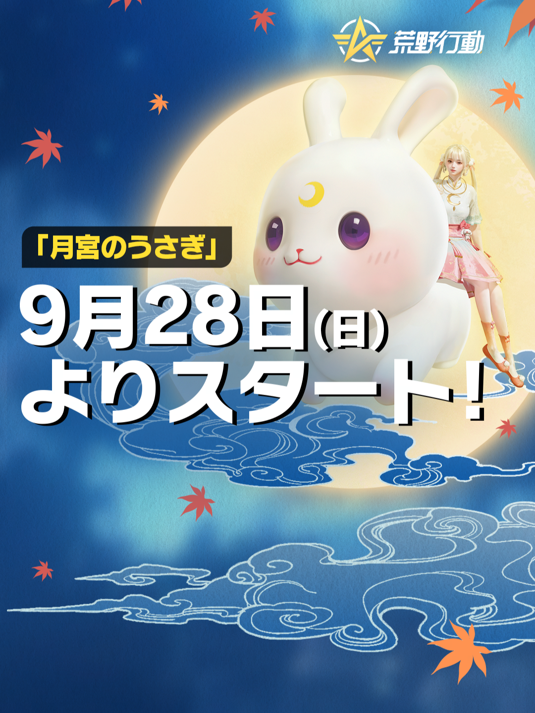 9/28（日）0時よりスタート！ 🌕「月宮のうさぎ」シリーズ登場！✨ #荒野行動 #月見
