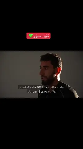 بکوژی ئەکبەری حاجی ڕۆستەم دەستگیرکرا. دەزگای ئاسایشی هەرێم بەهەماهەنگی دەزگای ئاسایشی نیشتمانی عێراق تۆمەتباری کوشتنی ( ئەکبەری حاجی رۆستەم )ی لەشاری بەغداد دەستگیرکرد. ٢٢ی ئەیلولی٢٠٢٥ لەگوندی ئۆمەربلی قەزای کفری هاوڵاتی ( ئەکبەری حاجی ڕۆستەم ) دەکوژرێت،  دوای ڕووداوەکە دەستبەجێ بەڕێوەبەرایەتی گشتی ئۆپراسیۆنەکانی ئاسایش بەهەماهەنگی بەڕێوەبەرایەتی ئاسایشی گەرمیان و بەڕێوەبەرایەتی پۆلیسی گەرمیان  لێکۆڵینەوە و بەدواداچوونی وردیان دەستپێکرد و دوای لێکۆڵینەوەکان دەرکەوت بکوژ چووەتە باخی قوربانییەکە و چاوەڕوانی کردووە و دوای گەیشتنی (ئەکبەری حاجی ڕۆستەم)بەفیشەکێکی چەکی جۆری دەمانچە دەیکوژێت و دواتر بکوژ ئۆتۆمبێل و موبایلی کوژراو دەبات و لە شوێنی تاوان هەڵدێت و لەڕێگەی ناحیەی سلێمان بەگ دەچێتە بەغداد و لەناوچەی دۆرە لەماڵێک خۆی حەشار دەدات،  دواتر توانرا لە٢٠٢٥/٩/٢٣ لەلایەن دەزگای ئاسایشی نیشتمانی عێراق و بەهەماهەنگی و زانيارى دەزگای ئاسایشی هەرێم دەستگیر بکرێت. تۆمەتبار بەڕەگەز عەرەبە و تەمەنی (٢٢)ساڵە ناوی (عەبدول عزیز جاسم محمود) دوای ڕادەستکردنی و ئەنجامدانی لێکۆڵینەوەکان لەدەزگای ئاسایشی هەرێم دانی بەتاوانەکەیدا ناوە. لەئێستادا تۆمەتبار بەبڕیاری دادوەری لێکۆڵینەوەی ئاسایش، بەماددەی ( ٤٠٦ )لەیاسای سزادان ڕاگیڕاوە و لێکۆڵینەوە لەدۆسیەکە بەردەوامە. بەڕێوەبەرایەتی گشتی ئاسایش - سلێمانی _______ عربي ______ اعتقال المُتهم في جريمة قتل أكبر حاجي رستم تمكّن جهاز الأسايش إقليم كوردستان، بالتنسيق مع الجهاز الأمني الوطني العراقي، من اعتقال المُتهم في جريمة قتل (أكبر حاجي رستم) في مدينة بغداد. في 22 أيلول/سبتمبر 2025، قُتل المواطن (أكبر حاجي رستم) في قرية عمر بيلي التابعة لقضاء كفري. بعد الحادث، باشرت المديرية العامة لعمليات الأسايش، بالتنسيق مع مديرية أمن كرميان ومديرية شرطة كرميان، التحقيقَ والمتابعةَ الدقيقة للحادث. وبعد التحقيقات، تبيّن أن الجاني دخل إلى بستان الضحية وانتظره، وبعد وصول (أكبر حاجي رستم) أطلق عليه رصاصة من سلاح من نوع (مسدس) فقتله، ثم قام الجاني بأخذ سيارة الضحية وهاتفه وهرب من مكان الجريمة، متجهًا عبر ناحية سليمان بيك إلى بغداد، حيث اختبأ في منزل بمنطقة الدورة. ثم في 2025/09/23، تمكن الجهاز الأمني الوطني العراقي، بالاستناد إلى معلومات وجهود جهاز الأسايش  إقليم كوردستان، من اعتقاله. يبلغ المُتهم من العمر 22 عامًا، ويُدعى (عبد العزيز جاسم محمود). بعد تسليمه وإجراء التحقيقات في جهاز الأسايش  إقليم كوردستان، اعترف بارتكاب الجريمة. حاليًا، تم إيداع المُتهم بموجب أمر قضائي صادر من قاضي التحقيقات الاسايش، استنادًا إلى المادة (406) من قانون العقوبات العراقي، ولا تزال التحقيقات في القضية مستمرة.#ئاسایشی_سلێمانی #جيهاز_مكافهه_الرهاب #عيراق🇮🇶 #foryou #kurdistan 