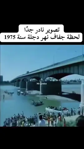 #نهر_دجلة  #صدام 