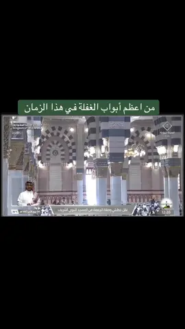 #خطبة_الجمعه #الحرم_النبوي #المدينة_المنورة♥️🌴 #اللهم_صل_وسلم_على_نبينا_محمد 