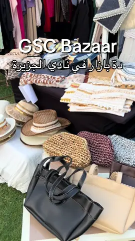 معرض في نادي الجزيرة الرياضي بالزمالك خميس جمعة سبت اشترينا احلى زعتر من هناك ولسة هروح تاني عشان استكشف اكثر لان دي كانت جولة سريعة قبل الغدا #نادي_الجزيرة #معرض #bazaar #gsc #fyp 