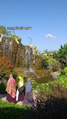 রংপুর চিকলি পার্ক📍💓🫶🏻
