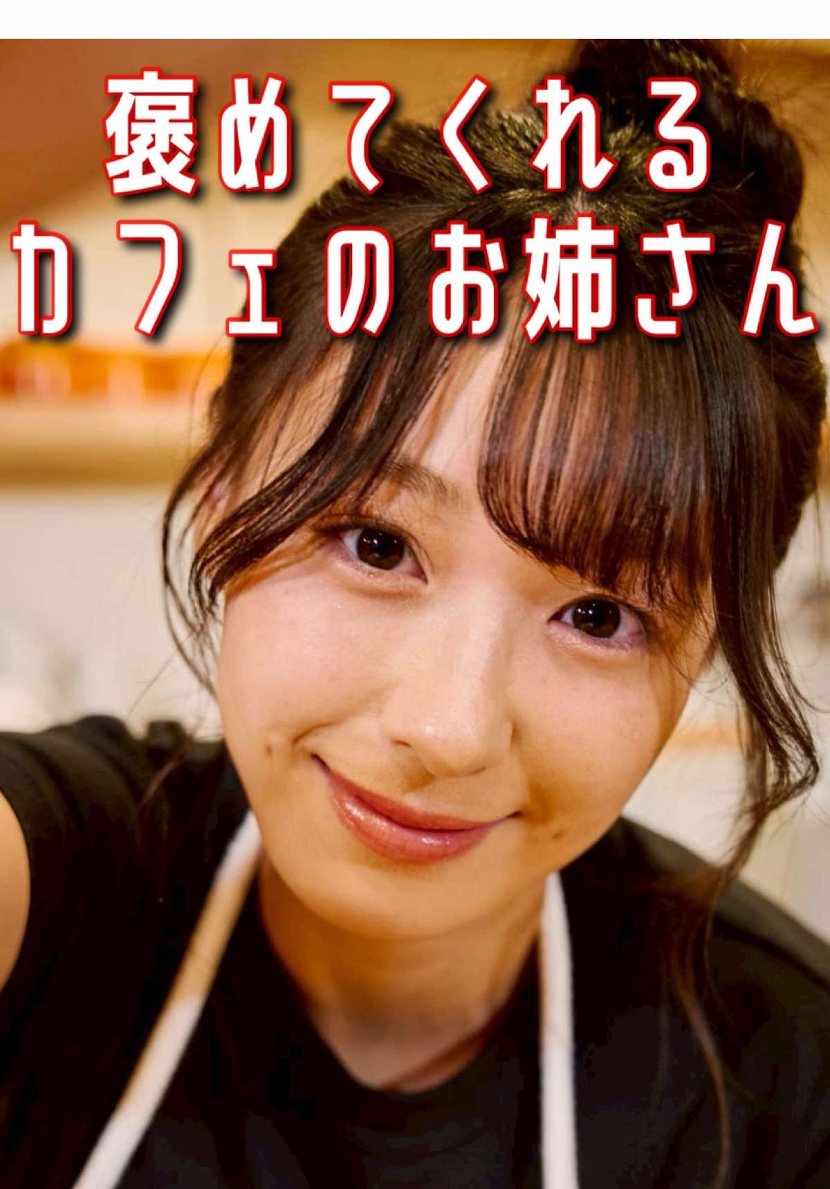 seju恋その10「甘いコーヒー」 ▼出演者 @髙野真央(Takano Mao)  @seju  #seju恋 #friday #ショートドラマ 
