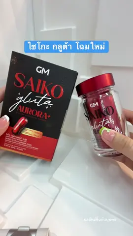 #ไซโกะกลูต้า #ไซโกโนะ #กลูต้า #ขาวจริงบอกต่อ #เทรนวันนี้ 