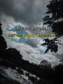 চোখ বলে আয় ঘুমাই...!🗣️😵‍💫 মোন বলে CenDy🍬