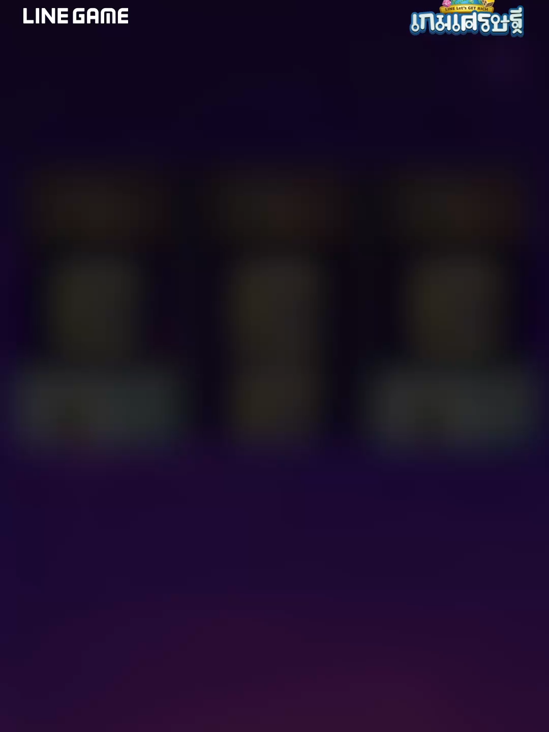 🌟 เปลี่ยนโฉมใหม่ทั้งเกม เล่นง่าย สนุกเหมือนเดิม พร้อมของรางวัลพิเศษรอคุณอยู่! #LINEเกมเศรษฐี #letsgetrichth #LINEGAME #ไลน์เกม