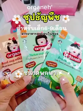 #organeh   #ซุปธัญพืชเด็ก6เดือน  #อาหารตามวัยมื้อแรกสําหรับเด็ก6เดือน 
