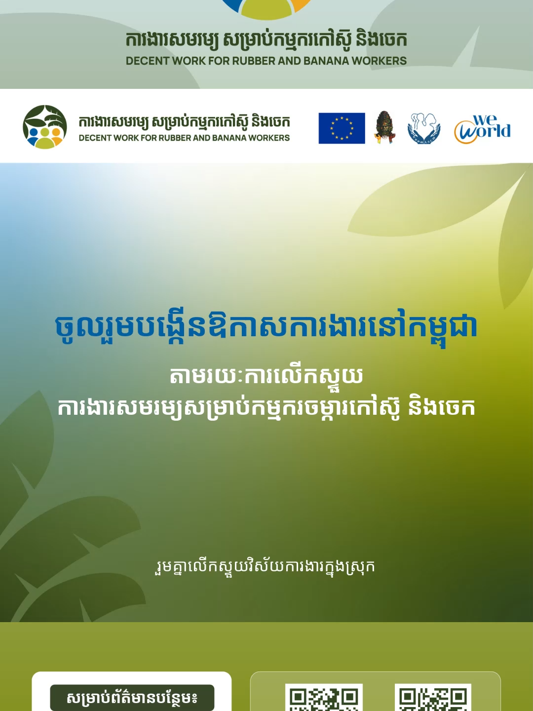 📢 រួមគ្នាបង្កើនឱកាសការងារនៅកម្ពុជា តាមរយៈការលើកស្ទួយការងារសមរម្យសម្រាប់កម្មករចម្ការកៅស៊ូ និងចំការ​ចេក។ ចំណាំ៖ សម្រាប់បងប្អូនដែលធ្វើមាតុភូមិនិវត្តន៍ក្នុងអំឡុងពេលមានវិវាទព្រំដែនជាមួយប្រទេសជិតខាង ហើយមានតម្រូវការការងារសូមទំនាក់ទំនងទៅកាន់លេខ 1297 ជាប្រព័ន្ធហតឡាញផ្ទាល់ របស់ក្រសួងការងារ និងបណ្តុះបណ្តាលវិជ្ជាជីវៈ។ ------------------------------------- 📢 Together, we will strengthen job opportunities in Cambodia by ensuring decent work for rubber and banana  plantation workers. Note: For migrant returnees who have come back during border disputes with neighboring countries and are seeking employment, please contact the direct hotline 1297 of the Ministry of Labour and Vocational Training. #លក្ខខណ្ឌការងារសមរម្យ #Decentwork #Rubberplantation #Bananaplantation #EuropeanUnionAndCambodia #WeWorld #ADHOC #LSCW