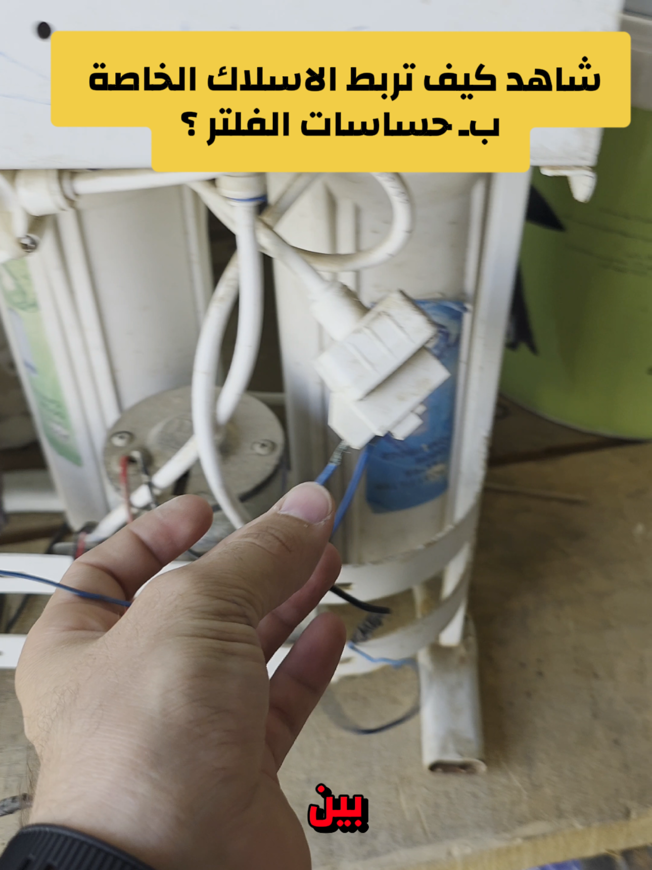 طريقة ربط حساس العالي و الواطئ في فلتر تصفية المياه  فلتر تصفية المياه  سبب فصل فلتر المياه عن الكهرباء ؟ #الشعب_الصيني_ماله_حل😂😂  #عبدالله_رضوان  #فلتر_تصفية_الماء  #انجكو_ingco  #سيدوموناس 