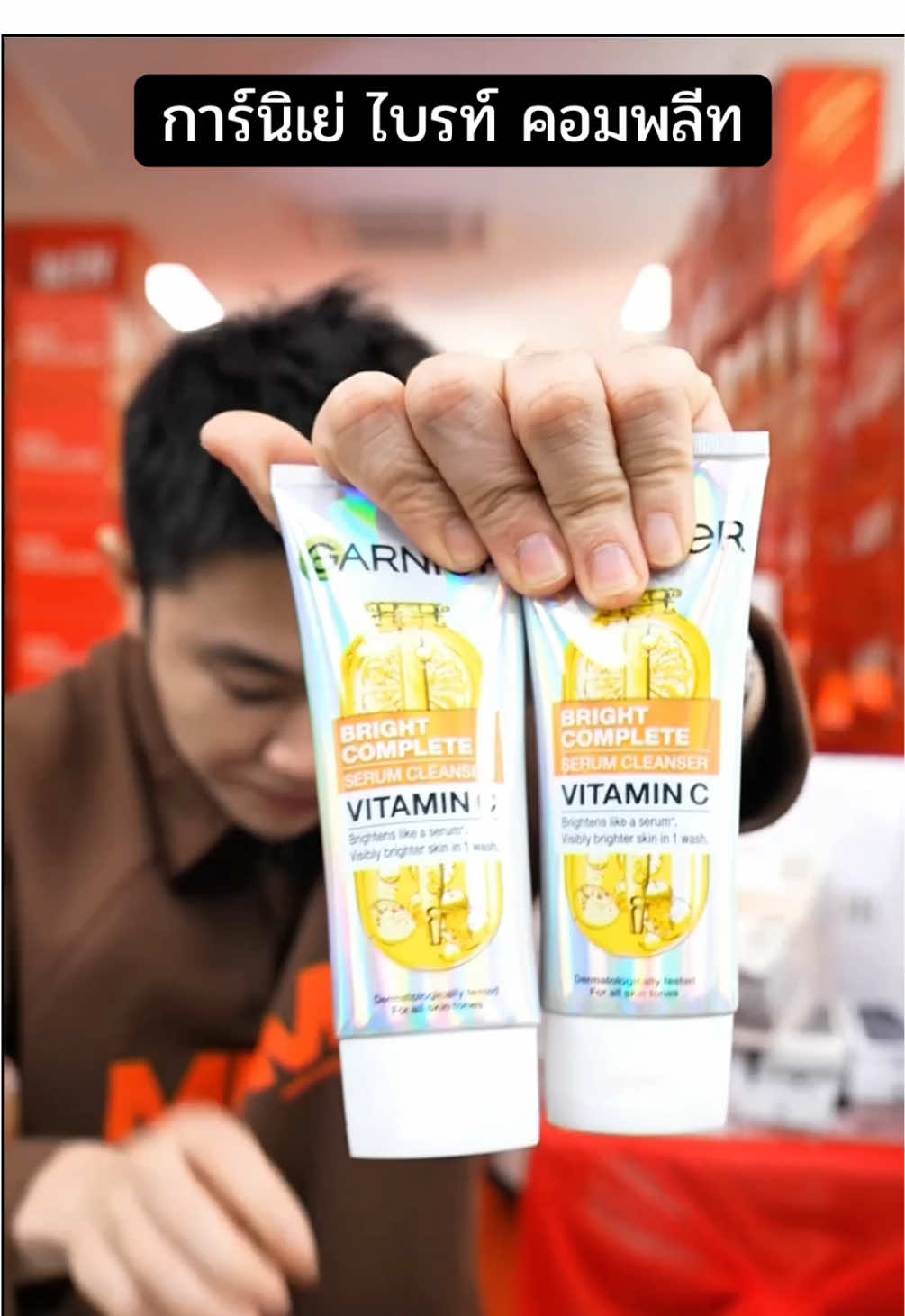 #การ์นิเย่ ไบรท์ คอมพลีท #โฟมล้างหน้า #winwilliam #rnv2025 #tiktokshop 