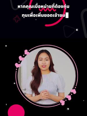 ลองใช้โปรโมทเพื่อเพิ่มประสิทธิภาพ TikTok ของคุณ!
