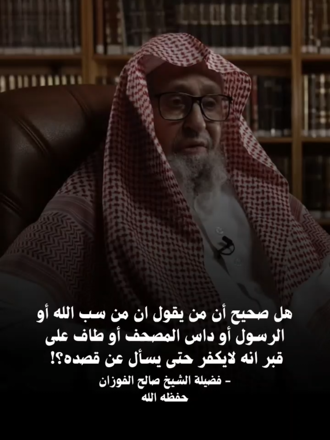 هل صحيح أن من يقول ان من سب الله أو الرسول أو داس المصحف أو طاف على قبر انه لايكفر حتى يسأل عن قصده؟! فضيلة الشيخ صالح الفوزان حفظه الله . . . #الله #الله_اكبر #اللهم_صلي_على_نبينا_محمد #القران #السنة 