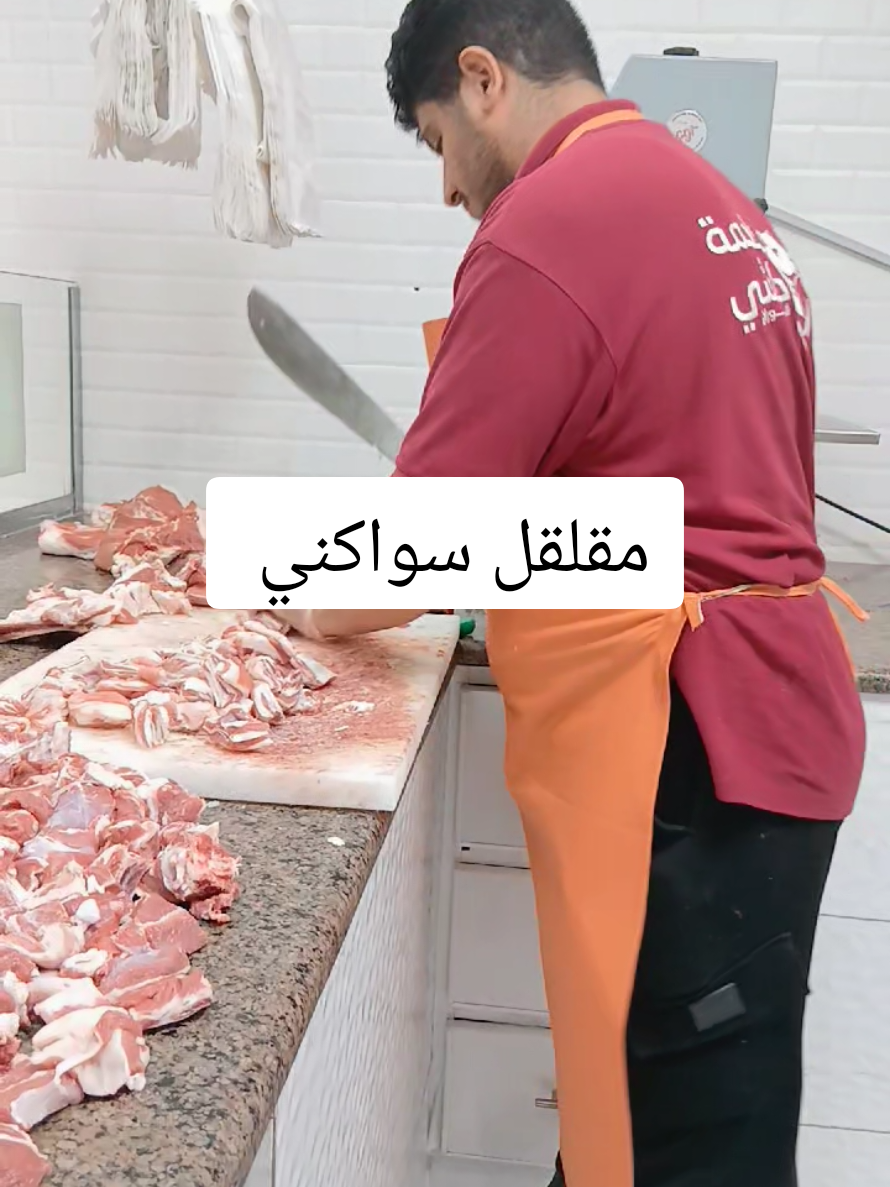 تخيل معاي… لمّة بر، جمعة أصحاب، صوت الهواء والنار مشتعلة 🔥 وأنت ماسك قدر المقلقل… واللحم السواكني البلدي يتقطع قدامك طازة 🥩، ريحة التوابل تعانق الجو، والكل منتظر أول لقمة 👌 هذا هو سرّ المقلقل الأصيل… لحم بلدي سواكني تربية، نحر يومي قدام عينك، طعمه يخلّي العزيمة ما تنسى ✨ والأحلى؟ عرضنا مستمر: كل ٤ كيلو تاخذ الخامس مجاناً 🎁 يعني تلّم الجماعة وتكفيهم وتزيد! 📍 موقعنا: مقابل حديقة الملك فهد – المدينة المنورة 📞 للتواصل والطلبات: 0534686503 اللي جرّب لحمنا… عرف إن الفرق مو في الطبخ، الفرق في جودة اللحم 😉