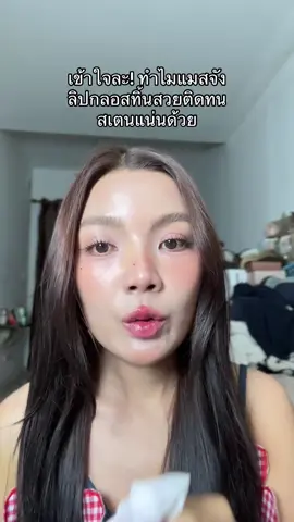สวยติดทนส้ตนแน่นด้วย #timephoria #ลิปกลอสทิ้น  #ป้ายยา #ต้องมี #สวยพุ่งจนต้องแชร์ 