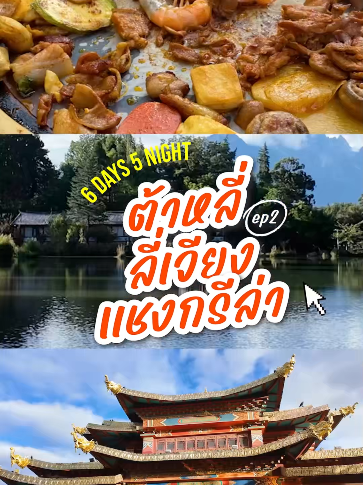 🌏✨ พาออกเดินทางสู่ดินแดน ‘ต้าหลี่ – ลี่เจียง – แชงกรีล่า’ เมืองเก่า ธรรมชาติยิ่งใหญ่ และเสน่ห์แห่งวัฒนธรรมที่ไม่เหมือนใคร มาตะลุยไปพร้อมกันใน EP.2 นี้เลย! . #เที่ยวจีน #ทัวร์จีน #ต้าหลี่ #ลี่เจียง #แชงกรีล่า #กดlikeCenter #กดLikeChina #Famtripลำดับที่5 #เที่ยวมีสไตล์ไปกับtravelzeed