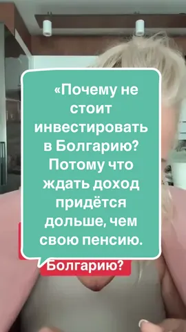 Почему не стоит инвестировать в Болгарию? ✔ Клиентов для аренды почти нет, сезон короткий — летом ещё ладно, но зима превращает квартиры в музей пустых стен. 🏚 ✔ Доходность минимальная: чтобы отбить вложение, придётся ждать 20–30 лет… а за это время можно и состариться. 🧓 ✔ Рынок не развивается так стремительно, цены стоят, а иногда и падают. Теперь сравни с Дубаем: 📈 Растущий рынок, постоянный поток туристов и экспатов. 💸 Окупаемость 7–10% в год. 🏙 Квартиры работают на тебя с первого дня — аренда, капитализация, статус. Разница очевидна: Болгария — это ожидание, Дубай — это результат. 🚀#natochka_ua #личныйбренд #умныеинвестиции #недвижемостьвдубай #недвижимостьболгария🇧🇬  @natochka_ua  @natochka_ua  @natochka_ua 