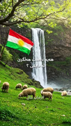 هەیە دەس هەڵگرێ لە دایکی ؟ #کورد #kurdistan  #kurdistanflag #kurd 