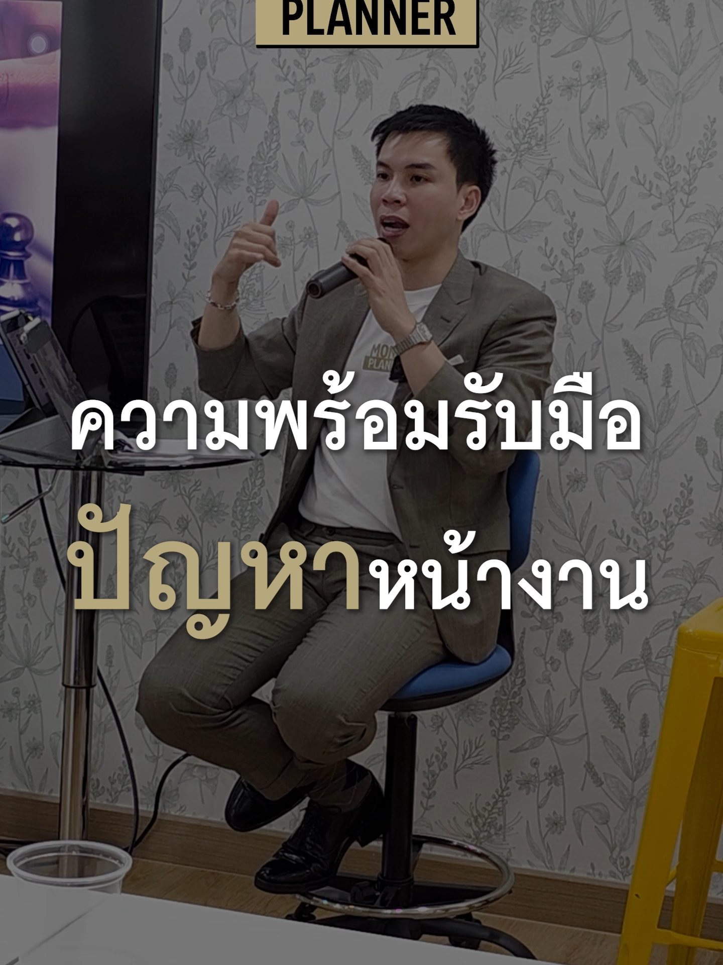 สิ่งที่ตัวแทนประกันต้องพร้อมรับมือ #เอ้ยอังกูร #MoneyPlanner #มืออาชีพ #ตัวแทนประกันชีวิต