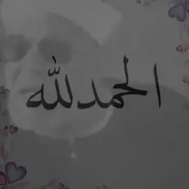 #حمدلله_على_كل_حال💔🥺 