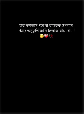 কিভাবে বোঝাবো...!!❤️‍🩹🥀 #jisa🎀 #উপন্যাস #আমৃত্যু_ভালোবাসি_তোকে #foryou #unfrezzmyaccount 