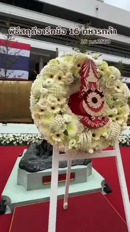 กองทัพบกจารึกนามวีรชนทหารกล้าบนกำแพงอนุสรณ์กองทัพบก พร้อมจัดพิธีสดุดีกำลังพล ผู้สละชีพเพื่อชาติ จากกรณีพิพาทชายแดนไทย – กัมพูชา   วันนี้ (26 กันยายน 2568) กองทัพบกจัดพิธีสดุดีกำลังพลที่เสีeชีวิตจากสถานการณ์กรณีพิพาทชายแดนไทย – กัมพูชา เพื่อรำลึกและยกย่องวีรกรรมอันกล้าหาญของทหารผู้เสียสละ ณ กองบัญชาการกองทัพบก โดยมี พลเอก พนา  แคล้วปลอดทุกข์ ผู้บัญชาการทหารบก เป็นประธาน พร้อมด้วย พลโท บุญสิน  พาดกลาง แม่ทัพภาคที่ 2, พลโท ไพบูลย์  พุ่มพิเชฏฐ์ ผู้บัญชาการหน่วยบัญชาการป้องกันภัยทางอากาศกองทัพบก, พลโท ณรงฤทธิ์  คำภีระ ผู้บัญชาการหน่วยบัญชาการสงครามพิเศษ, พลตรี สิทธิพร จุลปานะรองแม่ทัพน้อยที่ 1 ผู้แทนแม่ทัพภาคที่ 1, ผู้บังคับบัญชาชั้นสูงกองทัพบก, ผู้บังคับบัญชาและทายาทของผู้เสีeชีวิต, ผู้แทนองค์การสงเคราะห์ทหารผ่านศึก, ทหารผ่านศึก และกำลังพลกองทัพบกเข้าร่วมพิธี พิธีฯ จัดขึ้น ณ บริเวณหน้ากำแพงอนุสรณ์กองทัพบก ซึ่งเป็นสถานที่สถิตนามวีรชนกองทัพบกที่สละชีพเพื่อชาติปกป้องแผ่นดินไทยในสมรภูมิสู้รบต่าง ๆ เริ่มต้นด้วยพิธีทำบุญตักบาตรอุทิศส่วนกุศลให้แด่ทหารผู้ล่วงลัU จากนั้นมีการจัดกองทหารเกียรติยศแสดงความเคารพ ก่อนที่ผู้เข้าร่วมพิธีจะกล่าวคำสดุดีฯ และผู้บัญชาการทหารบกประดับแผ่นป้ายจารึกรายนามทหารกล้าที่สละชีwเพื่อชาติจากสมรภูมิชายแดนไทย – กัมพูชา ลงบนแท่นประทับ โดยมีพลแตรเดี่ยวเป่าเพลงเคารพพร้อมกับการยิงสลุตเพื่อเป็นเกียรติแก่กำลังพลที่เสีxชีวิxฯ และการวางพวงมาลาเพื่อแสดงความอาลัeแด่ดวงวิญญาณบรรพบุรุษนักรUไทย   สำหรับรายนามวีรชนทหารกล้าหาญจากสมรภูมิรxชายแดนไทย – กัมพูชา ที่ถูกจารึกไว้ ณ กำแพงอนุสรณ์กองทัพบกในวันนี้ มีทั้งสิ้น 16 นาย ดังนี้  1. จ่าสิบเอก ธวัชชัย  บุสภา สังกัด กองพันปืนใหญ่ที่ 106 กรมทหารปืนใหญ่ที่ 6  2. จ่าสิบเอก ธีระยุทธ  สีจุ้ยจ้าย สังกัด กองพันทหารราบที่ 3 กรมทหารราบที่ 13  3. จ่าสิบเอก อโณทัย  ป้องแก้ว สังกัด กองพันปฏิบัติการพิเศษ  4. จ่าสิบเอก อภิรมย์  ทรงพุฒิ สังกัด กองพันทหารราบที่ 3 กรมทหารราบที่ 8  5. สิบเอก กฤษฎา  น้อยโครต สังกัด กองร้อยลาดตระเวนระยะไกลที่ 6  6. สิบเอก จิรายุ  สิงห์อ้น สังกัด กองร้อยลาดตระเวนระยะไกลที่ 6  7. สิบเอก จิรายุส  อินทุมาน สังกัด กองพันจู่โจม  8. สิบเอก นพพล  บุญเลิศ สังกัด กองร้อยลาดตระเวนระยะไกลที่ 6  9. สิบเอก อัมรินทร์  ผาสุข สังกัด กองพันทหารราบที่ 3 กรมทหารราบที่ 23  10. สิบโท ต่อพงษ์  พันดวง สังกัด กองพันทหารราบที่ 3 กรมทหารราบที่ 16       11. สิบโท ศราวุฒิ  นามสวัสดิ์ สังกัด กองพันทหารราบที่ 1 กรมทหารราบที่ 8  12. สิบตรี วรัญชิต  ยวงสุวรรณ สังกัด กรมทหารราบที่ 13  13. พลทหาร ญาณพัฒน์  โครตสาขา สังกัด กองพันทหารราบที่ 2 กรมทหารราบที่ 3  14. พลทหาร ธีรยุทธ  กระจ่างทอง สังกัด กองพันทหารปืนใหญ่ต่อสู้อากาศยานที่ 2 กรมทหารปืนใหญ่ต่อสู้อากาศยานที่ 2  15. พลทหาร พิทยุตม์  โสดา สังกัด กองพันทหารราบที่ 4 กรมทหารราบที่ 23  16. พลทหาร สิรวิชญ์  ภิญโญสุข สังกัด กองพันทหารราบที่ 2 กรมทหารราบที่ 8  นอกจากนี้ ยังมีการจัดพิธีสงฆ์อุทิศส่วนกุศลแด่กำลังพลที่เสีeชีวิตฯ ณ หอประชุมกิตติขจร โดยมี พระราชวัชรธรรมโสภณ (ศิลา  สิริจนฺโท หรือ หลวงปู่ศิลา) วัดพระธาตุหมื่นหิน จังหวัดกาฬสินธุ์ และคณะ ประกอบพิธีสงฆ์ ได้แก่ การสวดพระพุทธมนต์ การถวายภัตตาหารและเครื่องไทยธรรม พร้อมทั้งทอดผ้าบังสุกุล จากนั้นเป็นพิธีมอบเงินช่วยเหลือแก่ทายาทของกำลังพลที่เสีeชีวิตฯ ผู้เข้าร่วมพิธีได้รับชมวีดิทัศน์สดุดีกำลังพลที่เสียชีวิตฯ ก่อนที่ผู้บัญชาการทหารบกจะมอบเงินช่วยเหลือและของที่ระลึกให้แก่ทายาทของกำลังพลที่เสีeชีวิตฯ เพื่อบรรเทาความเดือดร้อนและสร้างขวัญกำลังใจให้แก่ครอบครัวทหารกล้าผู้เสียสละ มีการบรรยายพิเศษโดย พลเอก บุญสิน  พาดกลาง แม่ทัพภาคที่ 2 เพื่อให้ข้อคิดและสร้างแรงบันดาลใจแก่กำลังพลกองทัพบก ผู้บัญชาการทหารบก ได้กล่าวสดุดีและเชิดชูเกียรติกำลังพลที่เสียชีวิตฯ ความว่า “เหล่าทหารหาญได้อุทิศกำลังกาย กำลังใจ ยืนหยัดต่อสู้ และยอมสละชีพ เพื่อปกป้องเอกราช อธิปไตยของชาติ ด้วยความองอาจ สมเกียรติและศักดิ์ศรีของการเป็นชายชาติทหาร แม้ในสมรภูมิจะเต็มไปด้วยอันตรายและสถานการณ์ความตึงเครียดที่ไม่อาจประเมินได้ แต่ทหารกล้าทั้งหลาย มิได้ย่อท้อต่อภารกิจ พร้อมเป็นแนวหน้าปฏิบัติหน้าที่ต่อต้านผู้รุกราน เพื่อรักษาไว้ซึ่งบูรณภาพแห่งดินแดนให้ชนในชาติได้มีแผ่นดินอยู่อาศัยด้วยความสงบสุขร่มเย็น ในนามของกองทัพบก ขอสดุดี และเชิดชูวีรกรรมอันยิ่งใหญ่ของเหล่าวีรชนทหารกล้าที่ได้ทำหน้าที่ทหารของชาติอย่างสมบูรณ์ กองทัพบกจะดูแลครอบครัวของเหล่าทหารกล้าให้ดีที่สุดเพื่อเชิดชูเกียรติและตอบแทนความเสียสละของท่าน คุณงามความดี และความกล้าหาญเสียสละของทุกท่าน #fyp #ข่าวtiktok #กองทัพบก 