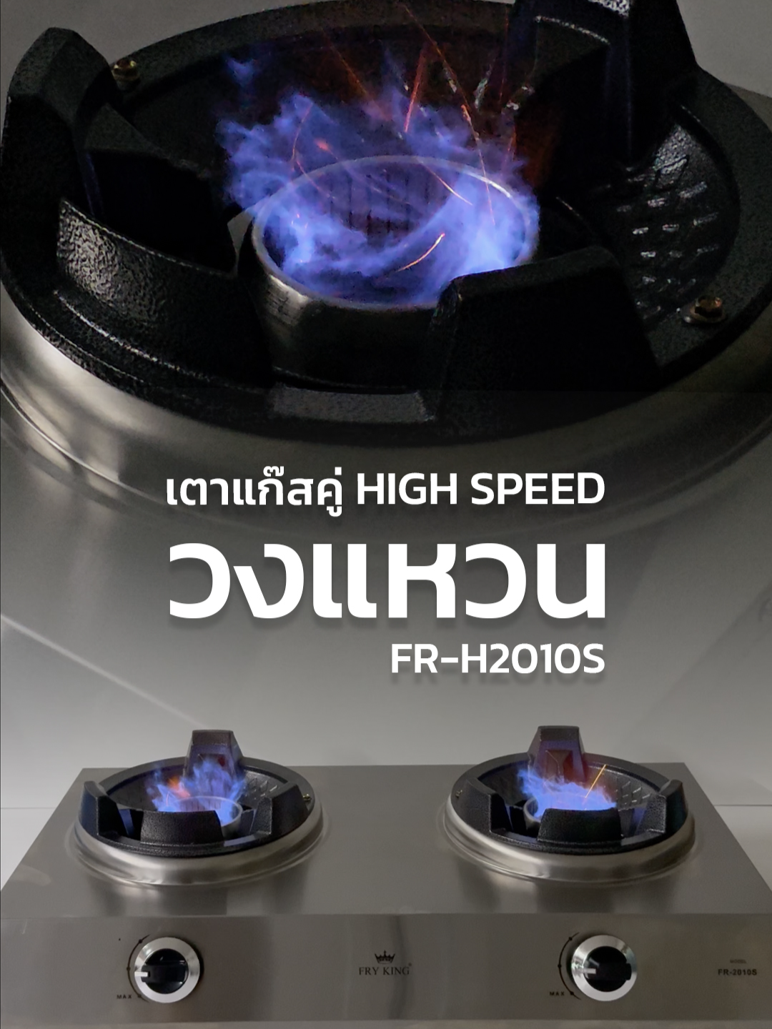 🔥 เบื่อมั้ย? ทำอาหารทีไรไฟไม่แรง ไม่ทันใจ! นี่เลย 👉 FR-H2010S เตาแก๊สคู่ HIGH SPEED วงแหวน จาก FRYKING ไฟแรงสะใจ อาหารสุกไวทั่วถึง 💨 ✨ หัวเตาไฟแรง กระจายความร้อนสม่ำเสมอ ✨ สแตนเลส 304 + ขาตั้งหม้อเหล็กหล่อ แข็งแรง ทนทาน ✨ ใช้กับหัวปรับแรงดันสูงเท่านั้น! เพื่อไฟที่แรงเต็มประสิทธิภาพ ✨ ดีไซน์เรียบง่าย ใช้งานสะดวก เหมาะทั้งบ้านและร้านเล็ก 💥 พิเศษ! ซื้อวันนี้ แถมหัวปรับแก๊สแรงดันสูง + สายแก๊ส พร้อมใช้งานทันที 🛒 #FRYKING #เตาแก๊สแรงดันสูง #เตาแก๊สคู่ #ของมันต้องมี #ครัวไทย #เทรนวันนี้ #กระแสวันนี้tiktok #tiktokรีวิว