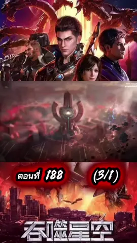 #Ep188/(3/1) #มหาศึกล้างพิภพ #พากย์ไทย #CapCut #ขึ้นฟีดเถอะ 
