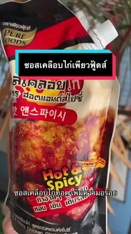 #ซอสเคลือบไก่เกาหลี #ซอสเคลือบไก่ฮอตแอนด์สไปซี่ #ซอสเคลือบไก่เพียวฟู้ดส์ #รีวิวของดีบอกต่อ #เพียวฟู้ดส์  