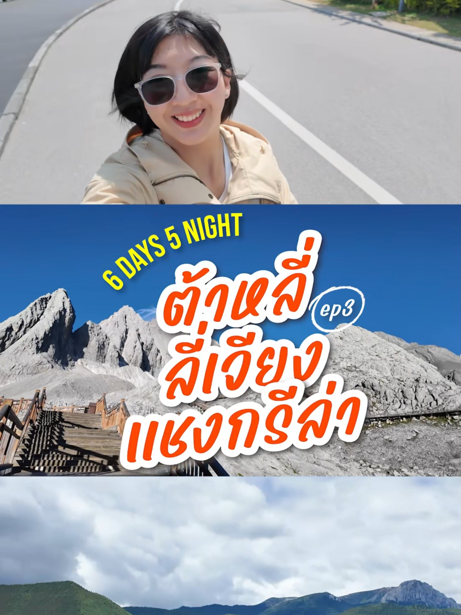 🌏✨ พาออกเดินทางสู่ดินแดน ‘ต้าหลี่ – ลี่เจียง – แชงกรีล่า’ เมืองเก่า ธรรมชาติยิ่งใหญ่ และเสน่ห์แห่งวัฒนธรรมที่ไม่เหมือนใคร มาตะลุยไปพร้อมกันใน EP.3 นี้เลย! . #เที่ยวจีน #ทัวร์จีน #ต้าหลี่ #ลี่เจียง #แชงกรีล่า #กดlikeCenter #กดLikeChina #Famtripลำดับที่5 #เที่ยวมีสไตล์ไปกับtravelzeed