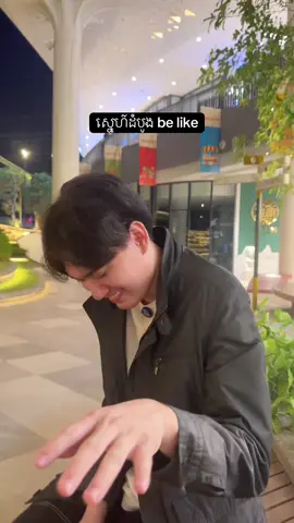 អ្នកមើលនៅដំណាក់កាលណា? 🙂‍↔️ #fypシ゚ #fyp #daravit  