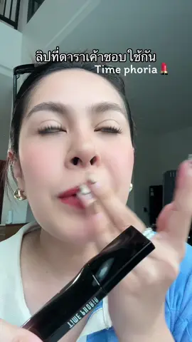 เชื่อสิลิปนี้คือดีมาก #ลิปติดทน #timephoria 