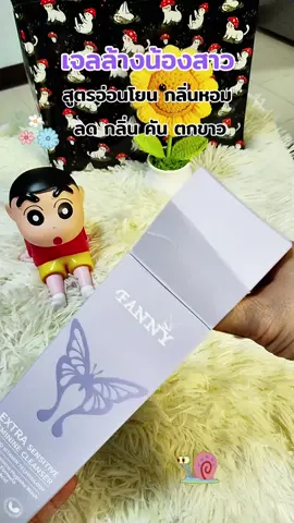 เจลล้างน้องสาว #เจลล้างน้องสาว #จุดซ่อนเร้นเป็นเรื่องสําคัญ #จุดซ่อนเร้น #ของมันต้องแชร์ #คลิปนี้ต้องฟีด 