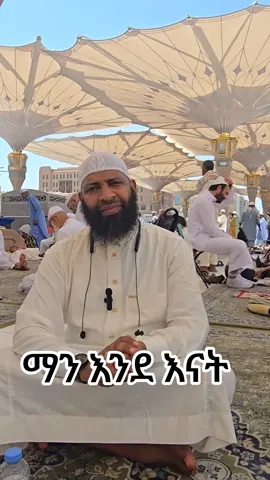 #ethiomuslim #alhamdulillah #subhanallah #allahuakbar #quran 