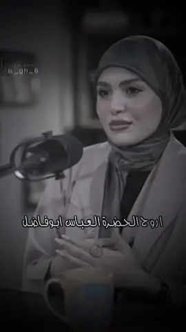 حين تضيق بنا الدنيا توجه اليك سيدي ابا الفضل 🥹.        #ابو_الفضل_العباس_ع_ #فاطمه_قيدار #fyp #stitch #respect 