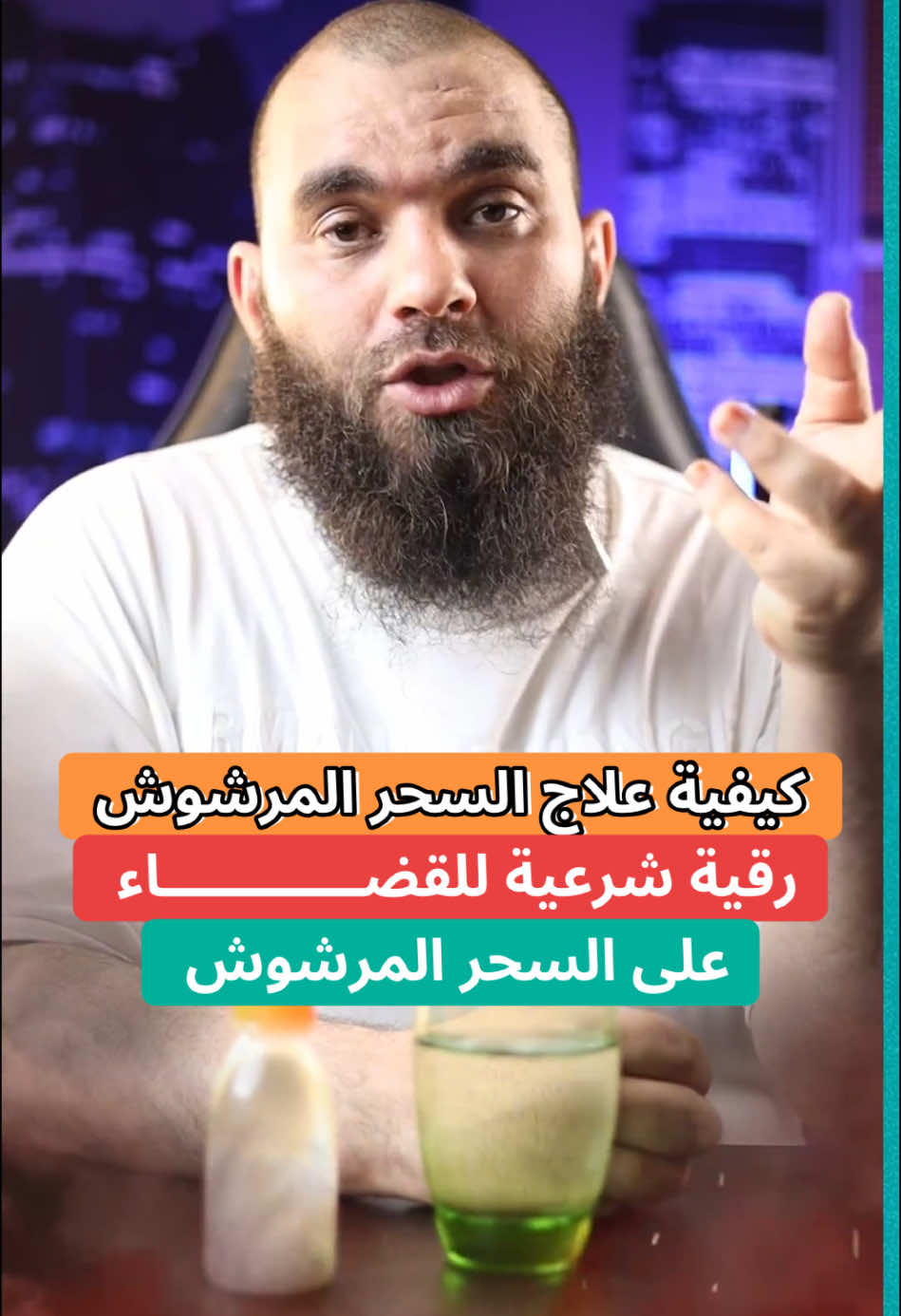 ليك علاج لسحر المرشوش بالرقية الشرعية …! #رقية_شرعية #رقية_التعطيل #جلب_الحبيب_فك_السحر_زواج_البناة #جلب_الحبيب #الرقية_الشرعية #السحرالمرشوش 