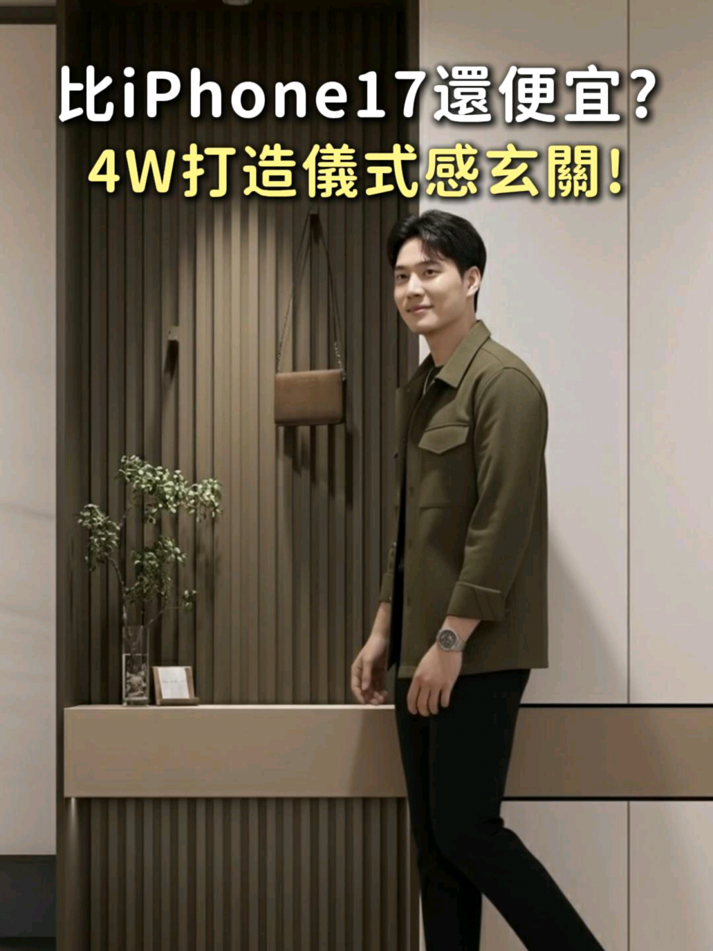 Iphone17跟漂亮玄關櫃你怎麼選呢😍 底下留言告訴我吧👍 有興趣歡迎厶訊我們✉️ 幫你規劃最理想的家✨ #室內設計  #裝潢 #系統櫃 #預售屋 #台中 