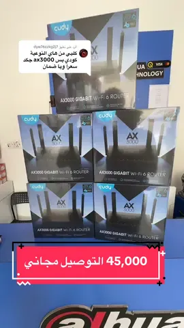 الرد على @dyw76zzkg2j7 ⚡ وصل راوتر Cudy AX3000 Wi-Fi 6 🌐 سرعة توصل لـ 3000Mbps 📡 يدعم 2.4GHz + 5GHz 🔒 أمان عالي مع WPA3 📲 تحكم كامل من تطبيق Cudy 📍 ميسان – عواشة – شارع المصرف 📞 07814677741 – 07731405399 #حلول_المهندس #Cudy #WiFi6 #انترنت_ميسان #راوتر