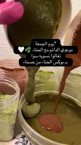 مو أي حناء!! هذي طريقة وحناء حسناء 🤍 #حناء  #حناء_شعر  #سدر_للشعر  #مشاط  #تكثيف_الشعر 