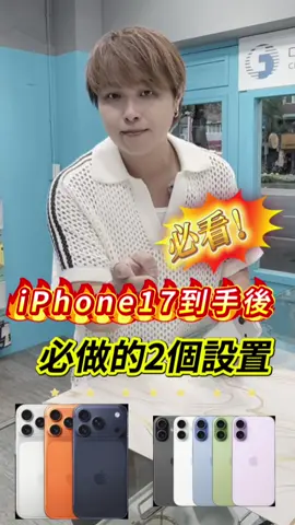iPhone17到手後⚡必做的2個設定🔥電池更耐用＋錄影不翻車！ #小奎說通訊#買手機找小奎#全球通訊松山總店#Iphone 17 Pro Max #上推薦 
