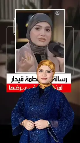 #فاطمه_قيدار 