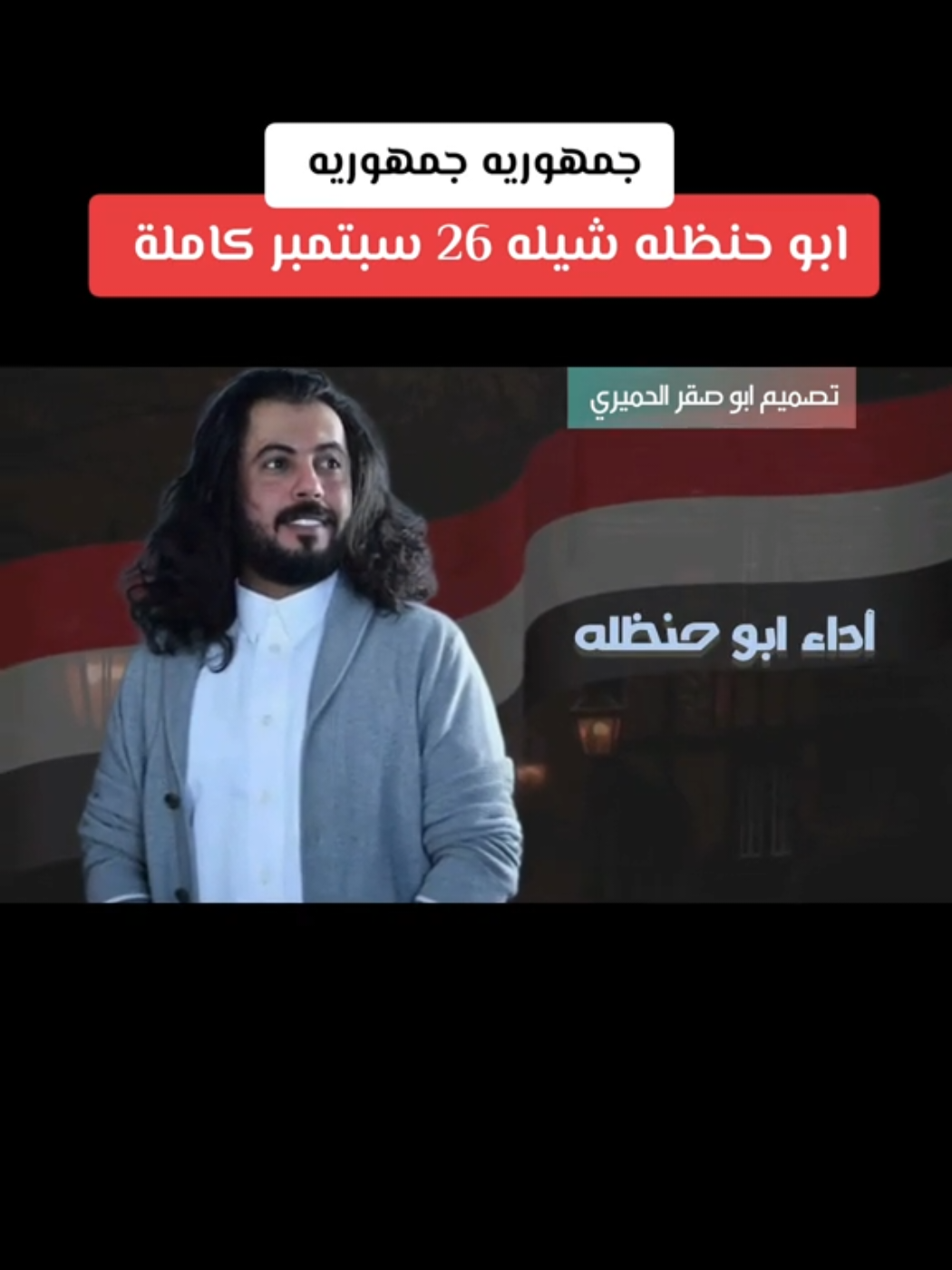 سبتمبر الجمهورية - أبو حنظله جديد #سبتمبر #26سبتمبر_ذكرى_خالدة_في_قلوبنا❤🇾🇪✌ #سبتمبري #طرب_يمني🇾🇪🎶 #ابو_حنظله 
