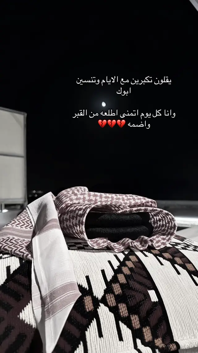 #اللهم_ارحم_ابي #رحمك_الله_يا_فقيد_قلبي😭💔 #رحم_الله_ارواحا_لاتعوض 