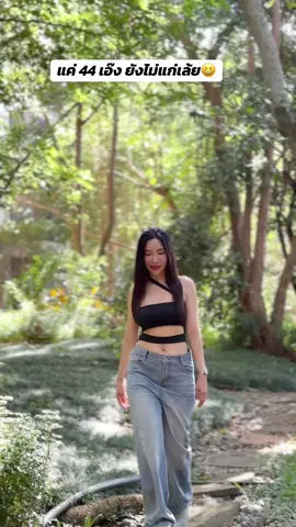 อย่าไปคิดว่าตัวเองแก่นะ😆#เมย์เหมียวเฟี๊ยวฟ๊าว #44ลูก2 #ไม่สะดวกแก่ #อายุเป็นเพียงตัวเลข #ยิ่งแก่ยิ่งแซ่บ 