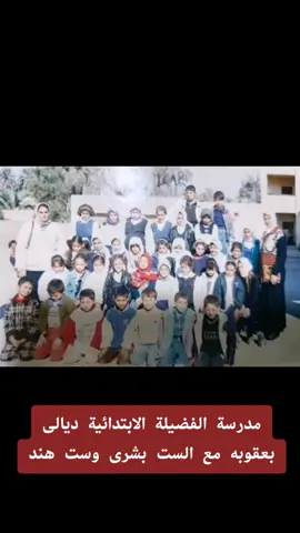 مدرسة الفضيلة الابتدائية ديالى بعقوبه مع الست بشرى وست هند#CapCut #fyp #viral #foryou #foryoupage 