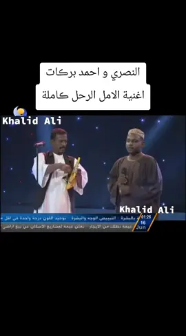 #النصري واحمد برڪات اغنية الامل الرحل #السعوديه_الرياض_حايل_جده_القصيم_بريده #تبوك_الورد_تبوك_تيماء_ضباء_حقل  #تريند 