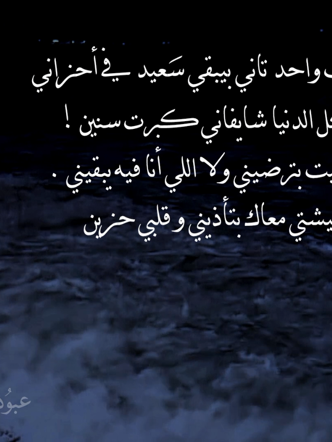 و بقيت واحد تاني بيبقي سعيد في أحزاني..! 💔 #fyp #viral #foryou #voice #ستوريات 