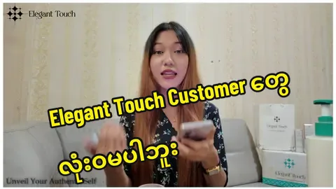 Product တစ်ခုသုံးရင် အမှုမဲ့ အမှတ်မဲ့ သုံးလိုက်တဲ့ထဲ 𝐄𝐥𝐞𝐠𝐚𝐧𝐭 𝐓𝐨𝐮𝐜𝐡 ရဲ့ Customer တွေ မပါဘူး 🙅 ပစ္စည်းတစ်ခုကို သေချာသုံးကြည့်တယ် ဆန်းစစ်တယ် ၊  ကောင်းတယ်ဆိုရင် အနီးအနားက လူတွေကိုပါ ပြန် Sharing လုပ်ပေးတတ်သေးတာ ခုဆို သုံးစွဲသူတွေ များလာတာနဲ့အလျှောက် Review ပေးတဲ့သူတွေလည်း ဆက်တိုက်များလာပါတယ် သုံးစွဲသူတစ်ဦးတစ်ယောက်ချင်းစီရော ၊ ကိုယ့်ရဲ့အချိန်‌တွေ အကုန်ခံပြီး  Review ပေးတဲ့သူတွေရော ကျေးဇူးအထူးတင်ပါတယ်ရှင် 😍🤭🤭 အခုပဲနီးစပ်ရာ 𝐑𝐞𝐬𝐞𝐥𝐥𝐞𝐫 ကြီးများထံတွင်  လက်လီ ဆက်သွယ် ဝယ်ယူအားပေးနိုင်ပါပြီ 🥰 𝐑𝐞𝐬𝐞𝐥𝐥𝐞𝐫 အဖြစ်ပြန်လည်ရောင်းချလိုပါက 𝐏𝐚𝐠𝐞 𝐌𝐞𝐬𝐬𝐞𝐧𝐠𝐞𝐫 တွင်ဖြစ်စေ ၊  𝐄𝐥𝐞𝐠𝐚𝐧𝐭 𝐓𝐨𝐮𝐜𝐡 ရဲ့ 𝐎𝐟𝐟𝐢𝐜𝐢𝐚𝐥 𝐇𝐨𝐭𝐥𝐢𝐧𝐞 𝐍𝐮𝐦𝐛𝐞𝐫 များသို့ဖြစ်စေ ဆက်သွယ်နိုင်ပါတယ် 𝐄𝐥𝐞𝐠𝐚𝐧𝐭 𝐓𝐨𝐮𝐜𝐡 𝐘𝐆𝐍 𝐎𝐟𝐟𝐢𝐜𝐞 𝐇𝐨𝐭𝐥𝐢𝐧𝐞 𝐍𝐮𝐦𝐛𝐞𝐫 - 𝟎𝟗𝟕𝟗𝟓𝟖𝟓𝟒𝟎𝟎𝟎 𝐄𝐥𝐞𝐠𝐚𝐧𝐭 𝐓𝐨𝐮𝐜𝐡 𝐌𝐃𝐘 𝐎𝐟𝐟𝐢𝐜𝐞 𝐇𝐨𝐭𝐥𝐢𝐧𝐞 𝐍𝐮𝐦𝐛𝐞𝐫 - 𝟎𝟗𝟕𝟗𝟓𝟖𝟓𝟑𝟎𝟎𝟎 𝐄𝐥𝐞𝐠𝐚𝐧𝐭 𝐓𝐨𝐮𝐜𝐡 𝐓𝐆𝐈 𝐎𝐟𝐟𝐢𝐜𝐞 𝐇𝐨𝐭𝐥𝐢𝐧𝐞 𝐍𝐮𝐦𝐛𝐞𝐫 - 𝟎𝟗𝟕𝟗𝟓𝟖𝟓𝟒𝟏𝟏𝟏 𝐄𝐥𝐞𝐠𝐚𝐧𝐭 𝐓𝐨𝐮𝐜𝐡 𝐔𝐧𝐯𝐞𝐢𝐥 𝐘𝐨𝐮𝐫 𝐀𝐮𝐭𝐡𝐞𝐧𝐭𝐢𝐜 𝐒𝐞𝐥𝐟 #eleganttouch #unveilyourauthenticself
