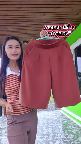 กางเกงขา3ส่วน#กางเกง3ส่วน#กางเกงผ้าวูลเวฟ #กางเกงใส่สบาย #กางเกงแฟชั่น  #กางเกงขา3ส่วน 