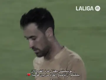 محور الارض يعتزل كرة القدم 😔💔.#بوسكيتس🇪🇦 #FCB #fcbarcelona #fyp #فيسكا_برسا_دائماً_وابداً🔵🔴 