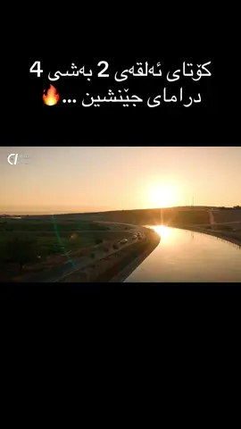 کۆتای ئەلقەی 2 بەشی 4 درامای جێنشین …🔥 #fyp #drama #now #halefköklerinçağrısı #درامای_جێنشین 